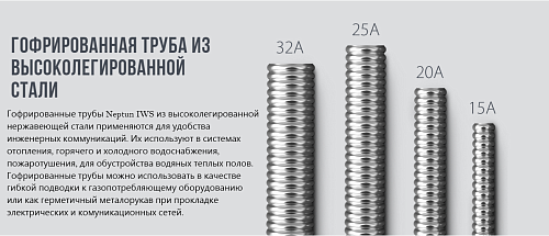 Stahlmann 15А (50 м) Труба гофрированная из нержавеющей стали SS304 отожженная (Neptun)